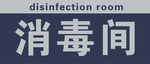 消毒间