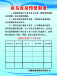 疫苗效期预警制度