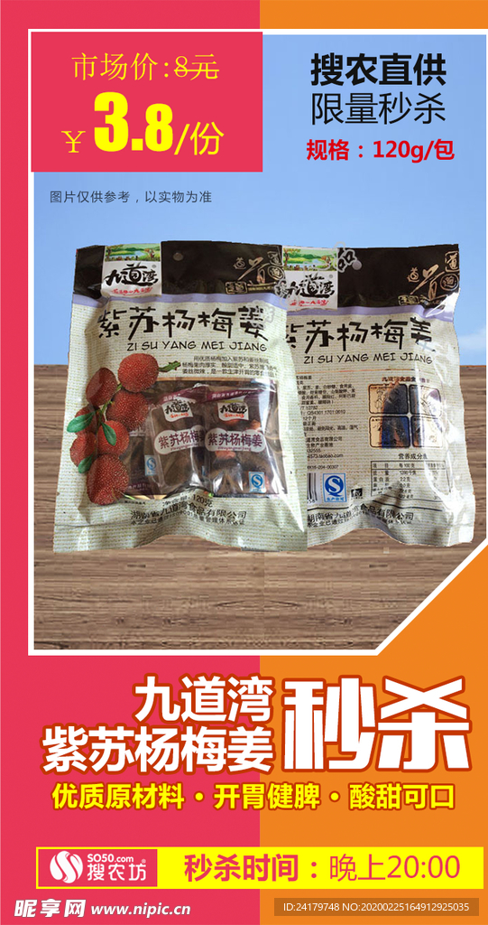 紫苏杨梅姜秒杀