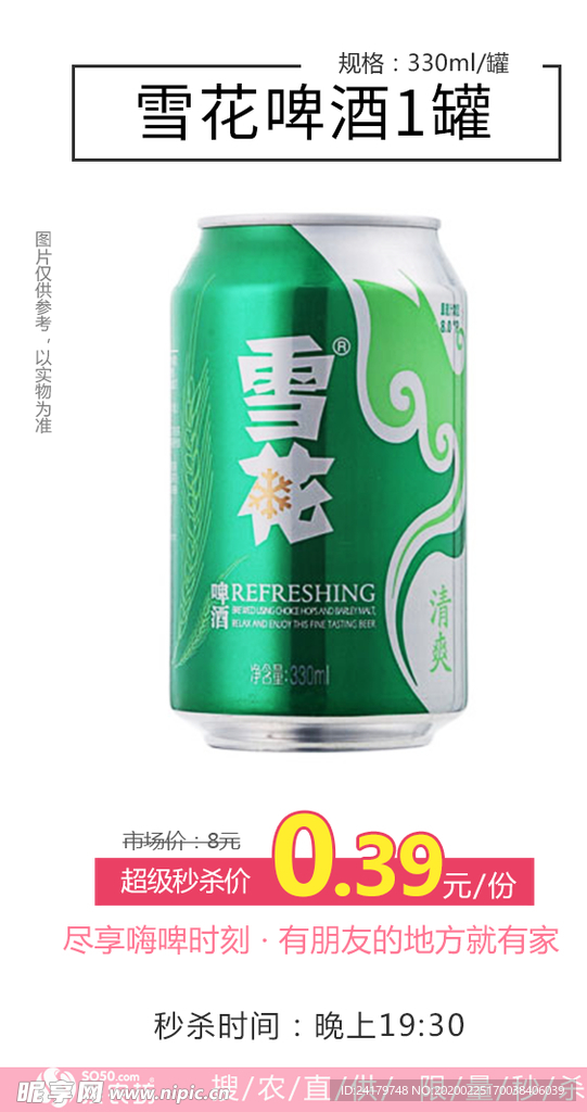 超级秒杀雪花啤酒1罐