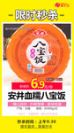 秒杀安井血糯八宝饭