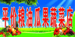 平价粮油瓜果蔬菜店