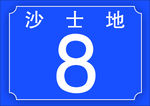 铝板牌