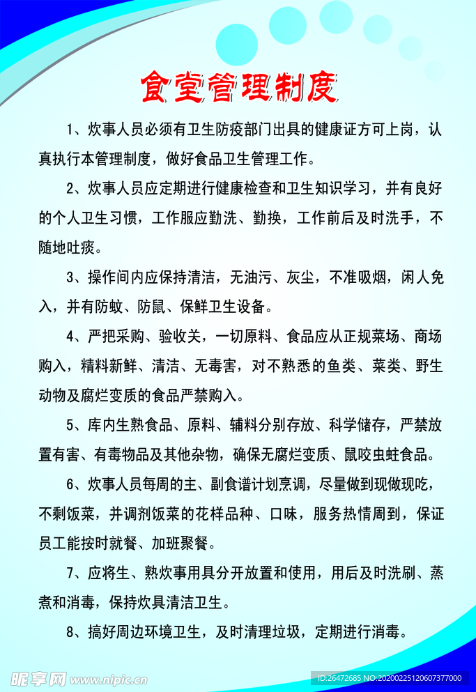 食堂管理制度