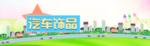 汽车饰品