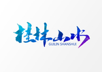 桂林山水