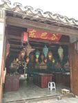 东巴谷