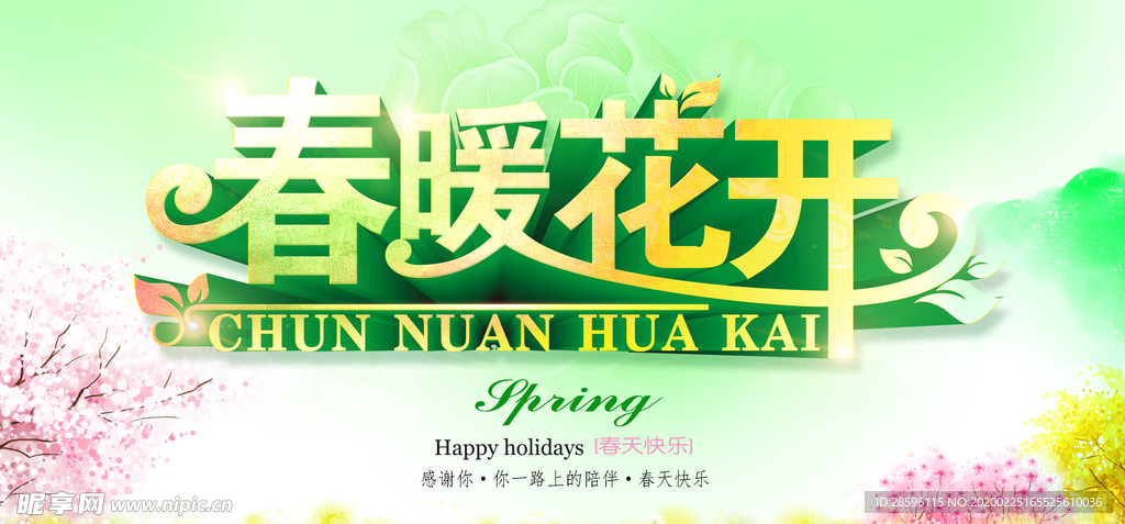 春暖花开