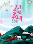 春暖花开