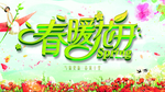 春暖花开