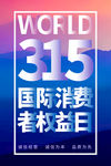 消费者权益日