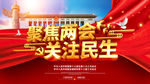 两会
