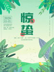 惊蛰