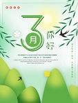 3月你好