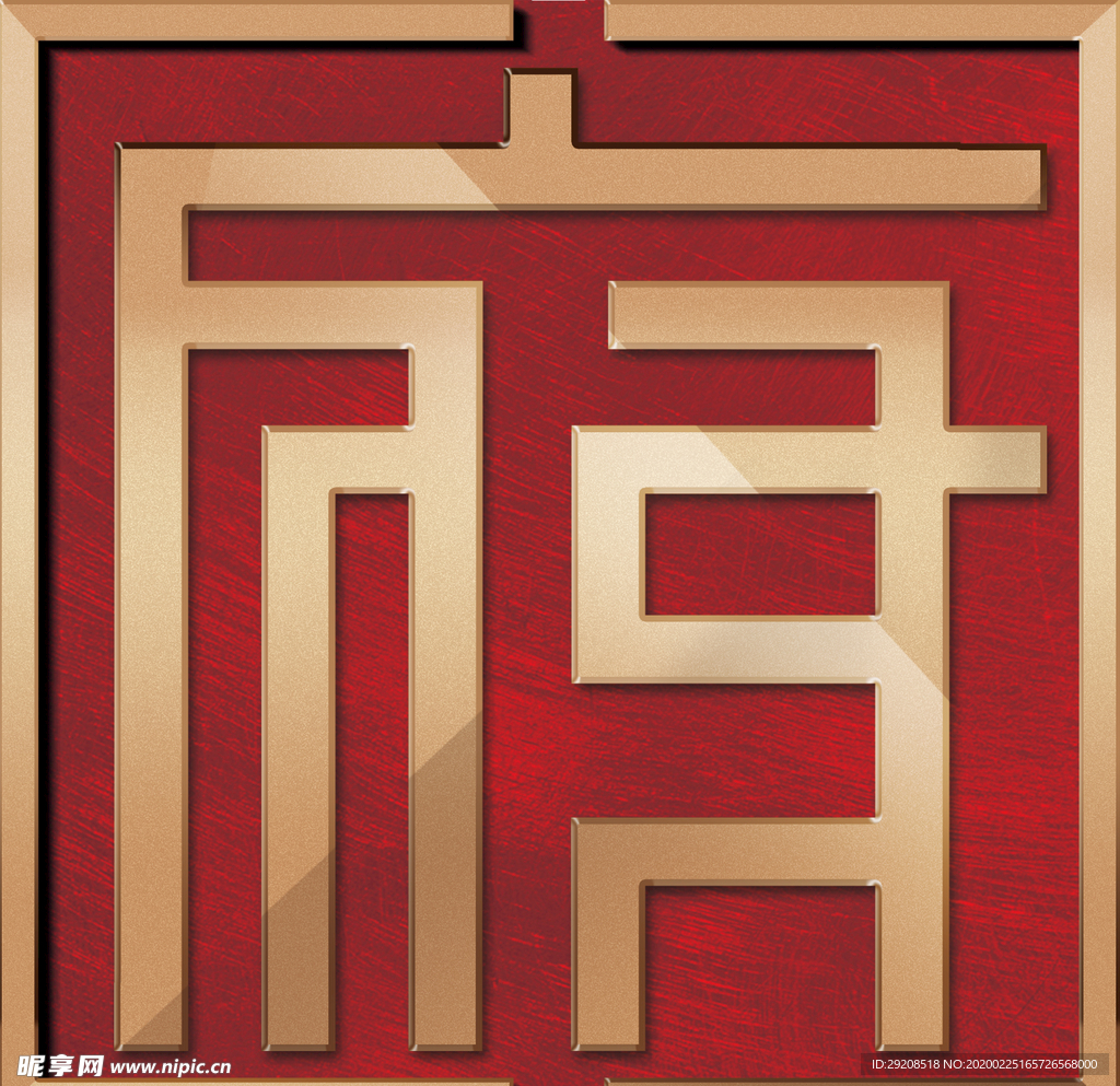 府字鎏金