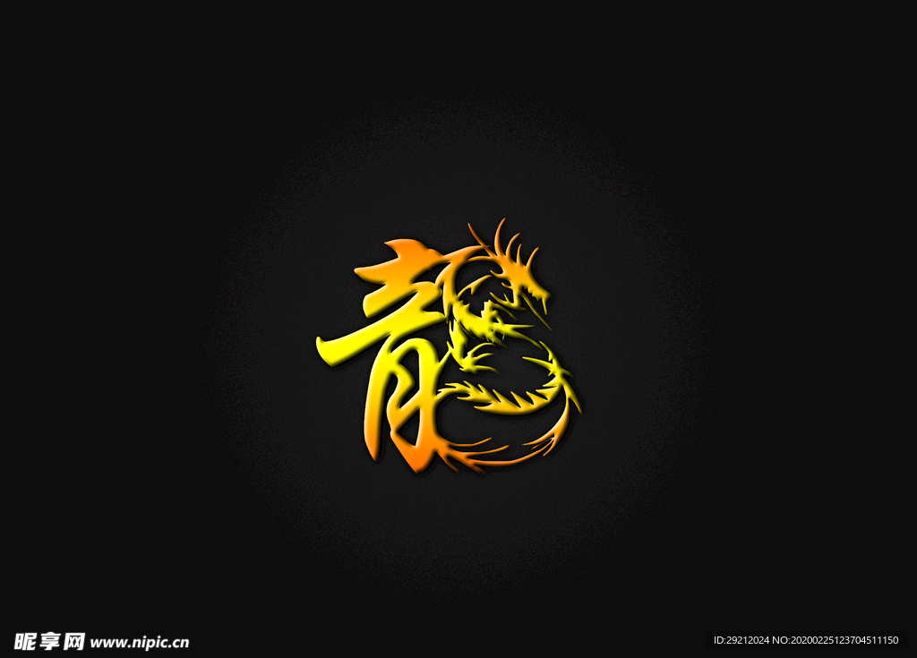 立体艺术字（龙）