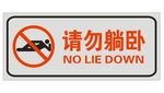 请勿躺卧