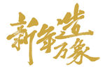 毛笔字