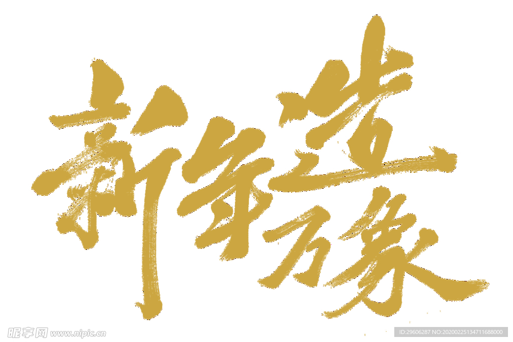 毛笔字