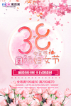 三八妇女节促销海报