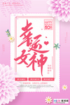 三八妇女节促销海报