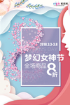 三八妇女节促销海报