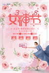 三八妇女节促销海报