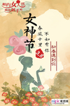 三八妇女节促销海报