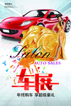 车展海报 车展广告