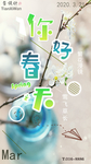 你好春天清新移动端海报