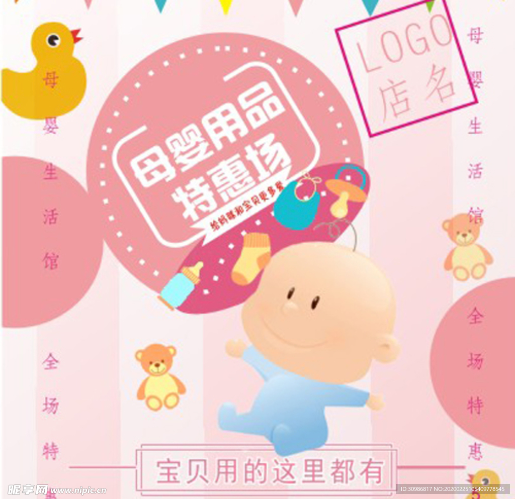 母婴用品海报