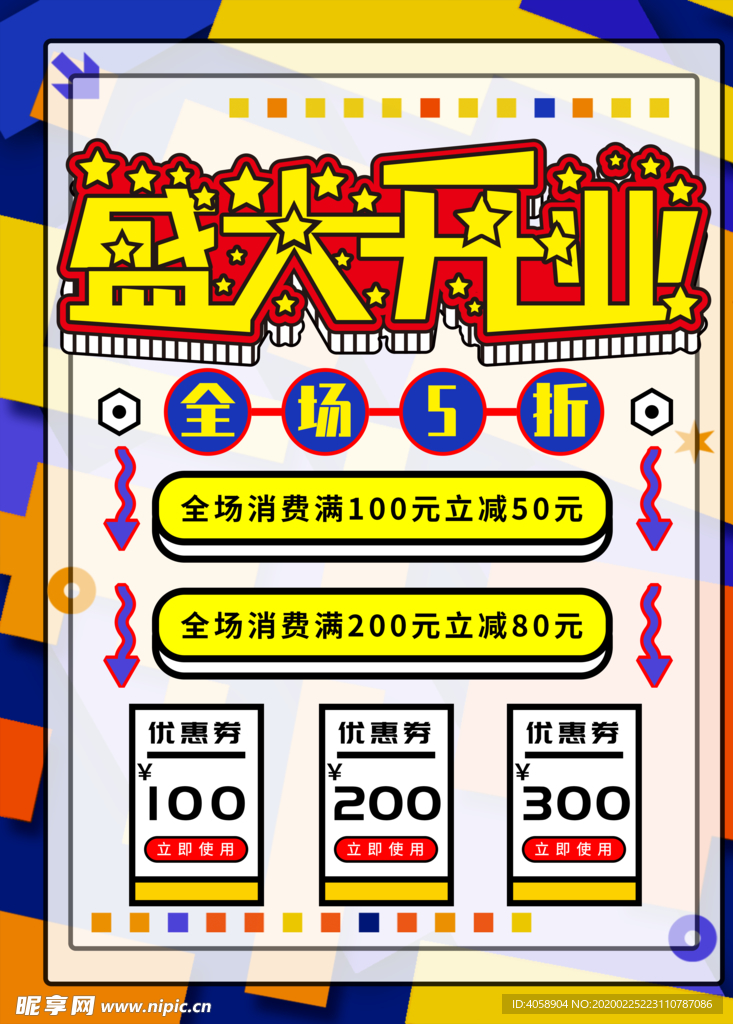 盛大开业
