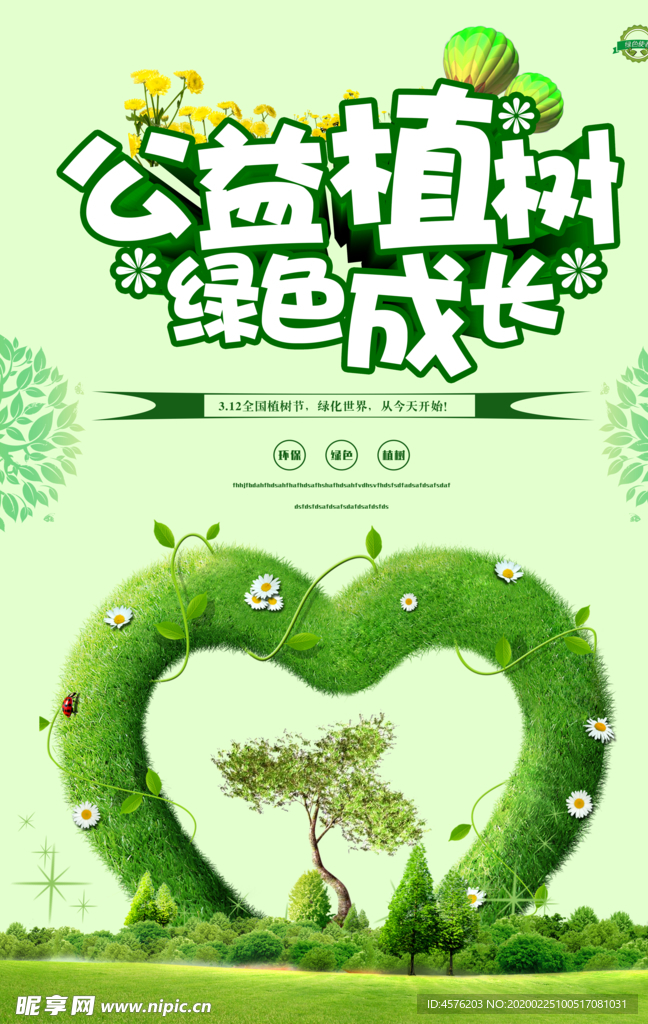 312植树节
