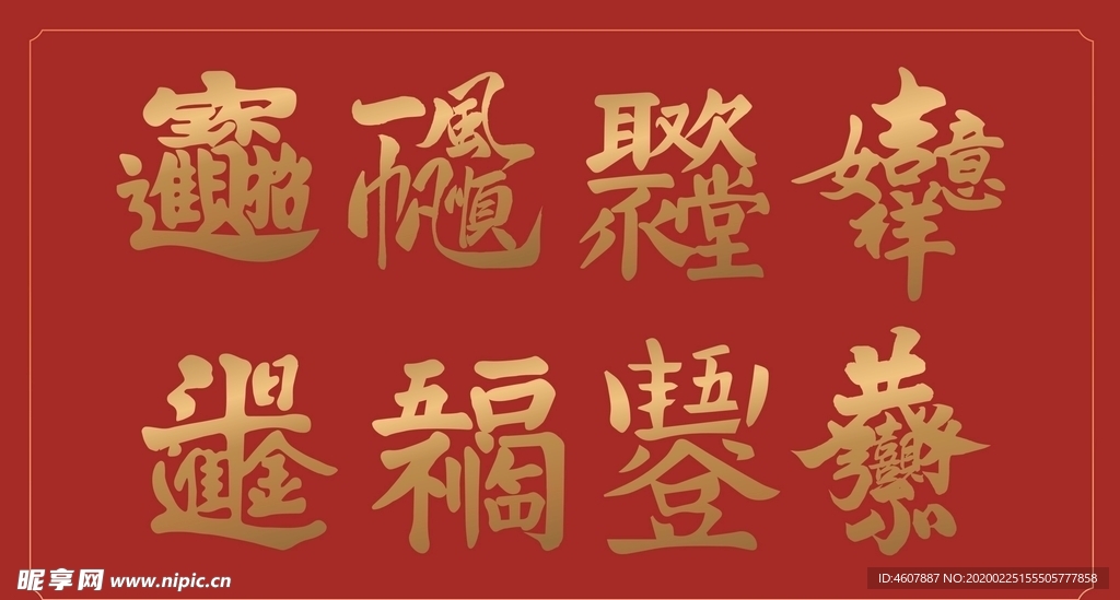 新年喜庆吉利吉祥汉字设计组合