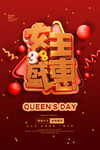 女王盛惠