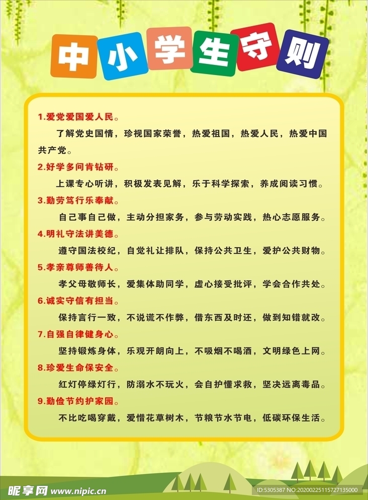中小学生守则