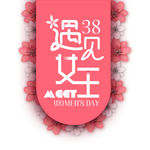 遇见38女王