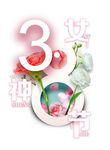 38妇女节
