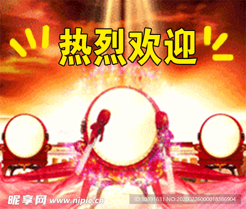 热烈欢迎