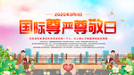 国际尊严尊敬日 海报