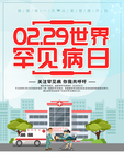 2.29世界罕见病日 宣传海报