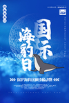 国际海豹日 海报