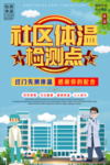 社区体温检测点 招贴