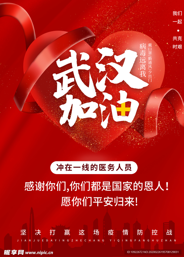 武汉加油 公益广告海报