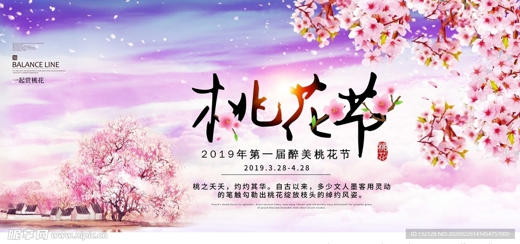 桃花展板 桃花节