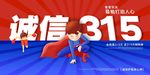315展板消费者权益日 打假