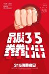 315海报 消费者权益日