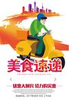 美食速递海报