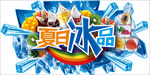 夏日冰品