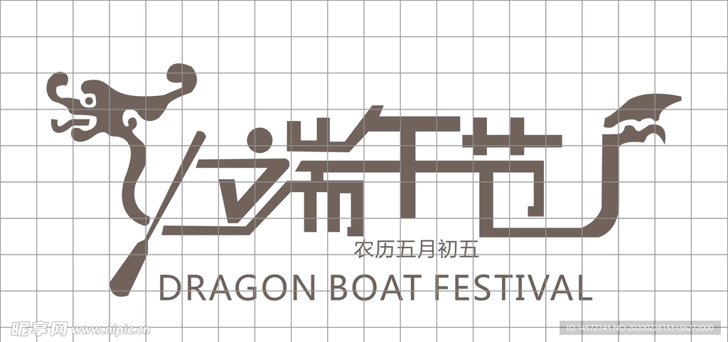 端午节字体